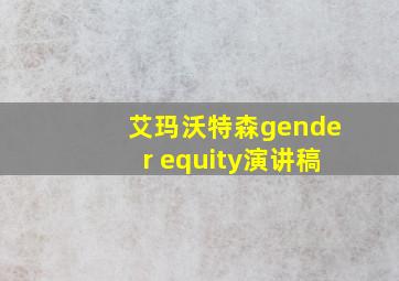 艾玛沃特森gender equity演讲稿